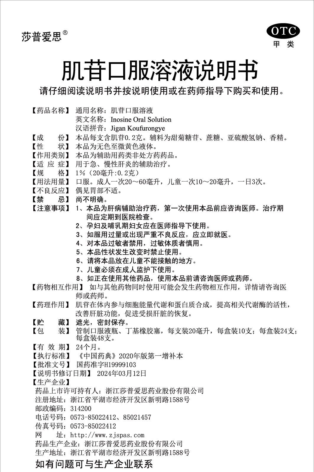 1%肌苷口服溶液说明书(20毫升：0.2克)2024.03.12（01版）-01.jpg